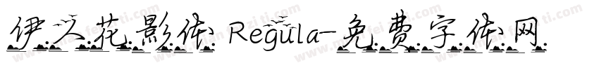 伊人花影体 Regula字体转换